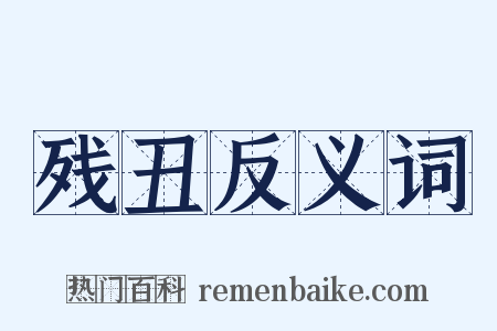 残丑反义词是什么意思的图片